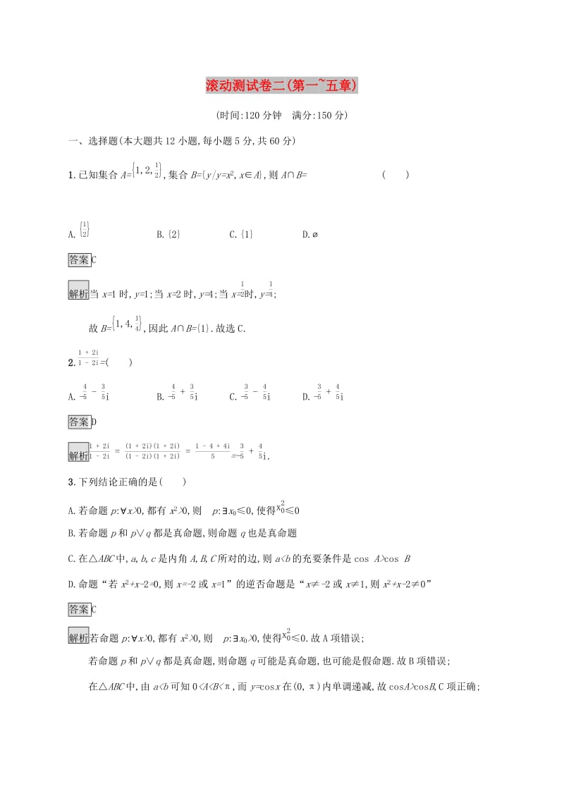 广西2020版高考数学一轮复习 滚动测试卷二（第一-五章） 文.docx_第1页