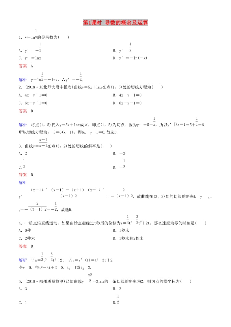 2019高考数学一轮复习 第3章 导数及应用 第1课时 导数的概念及运算练习 理.doc_第1页