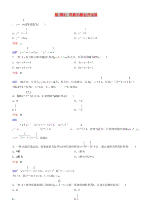 2019高考數(shù)學(xué)一輪復(fù)習(xí) 第3章 導(dǎo)數(shù)及應(yīng)用 第1課時(shí) 導(dǎo)數(shù)的概念及運(yùn)算練習(xí) 理.doc