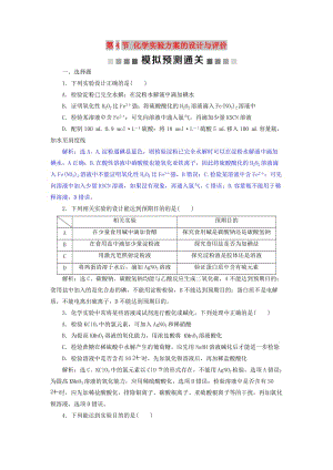 2019版高考化學(xué)總復(fù)習(xí) 第10章 化學(xué)實(shí)驗(yàn)基礎(chǔ) 第4節(jié) 化學(xué)實(shí)驗(yàn)方案的設(shè)計(jì)與評價(jià)模擬預(yù)測通關(guān) 新人教版.doc