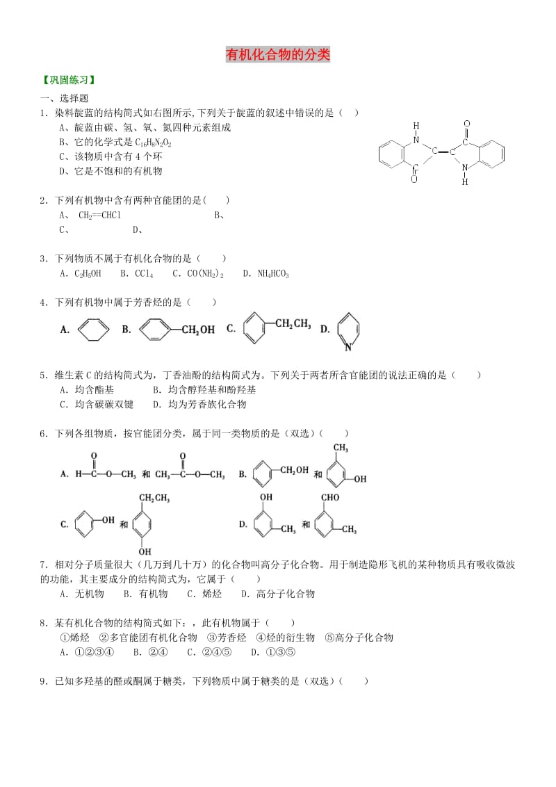 高中化学 有机化合物的分类（基础）巩固练习 新人教版选修5.doc_第1页