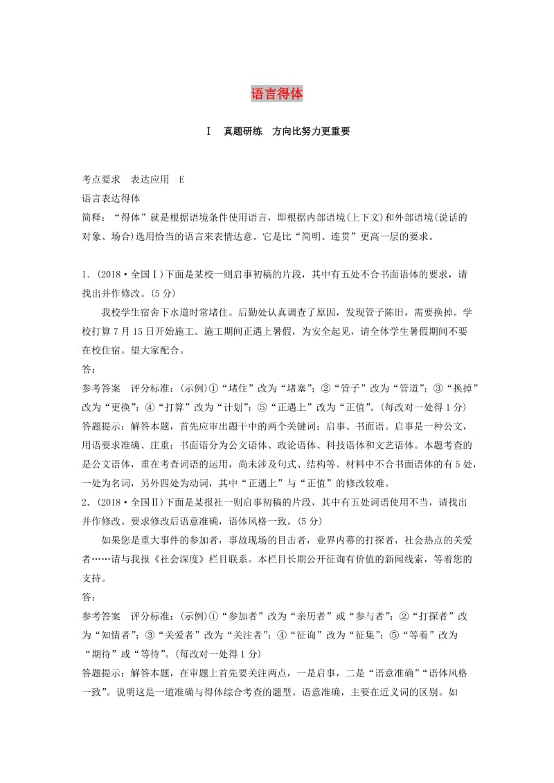 （人教通用版）2020版高考语文新增分大一轮复习 专题四 语言得体二讲义（含解析）.docx_第1页