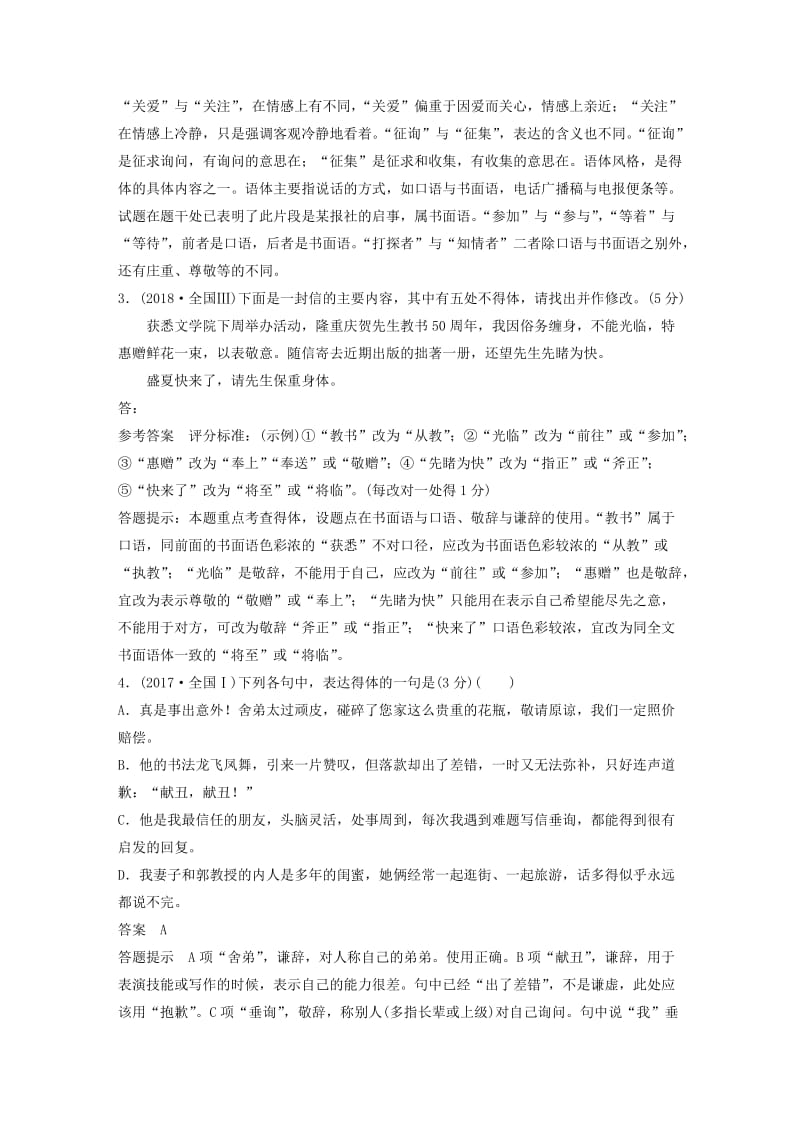 （人教通用版）2020版高考语文新增分大一轮复习 专题四 语言得体二讲义（含解析）.docx_第2页