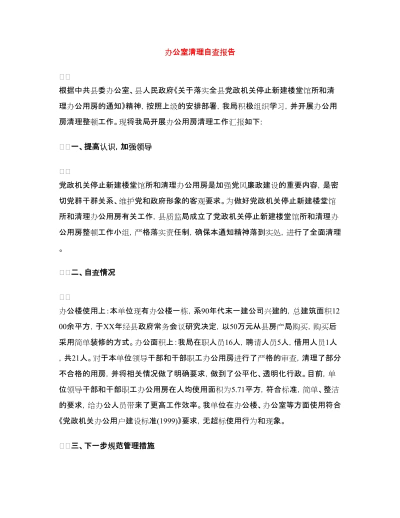 办公室清理自查报告.doc_第1页