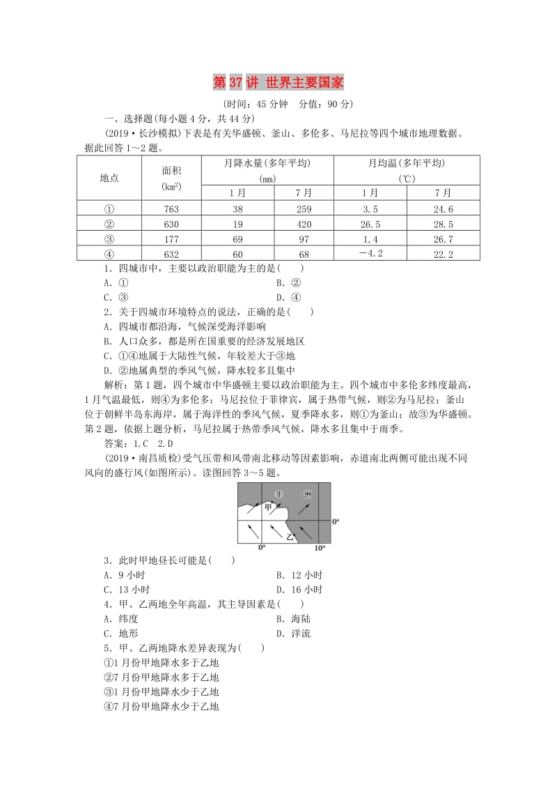 2020版高考地理总复习 第十三单元 世界地理 第37讲 世界主要国家课后达标检测（含解析）鲁教版.doc_第1页