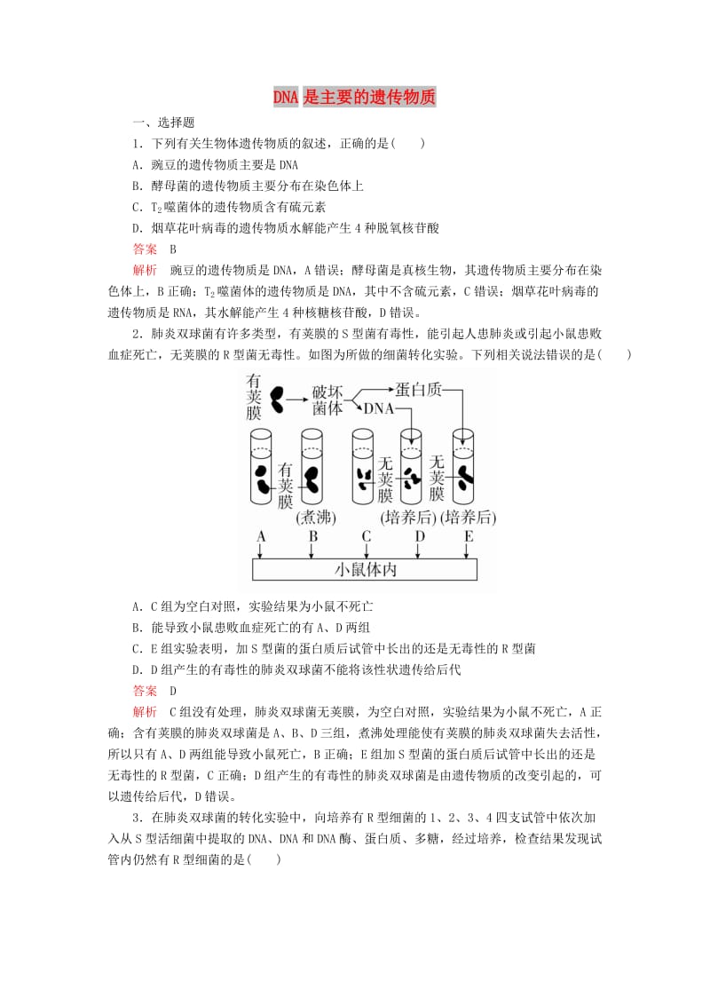 2020年高考生物一轮复习 第6单元 遗传的物质基础 第18讲 DNA是主要的遗传物质课后作业（含解析）（必修2）.doc_第1页