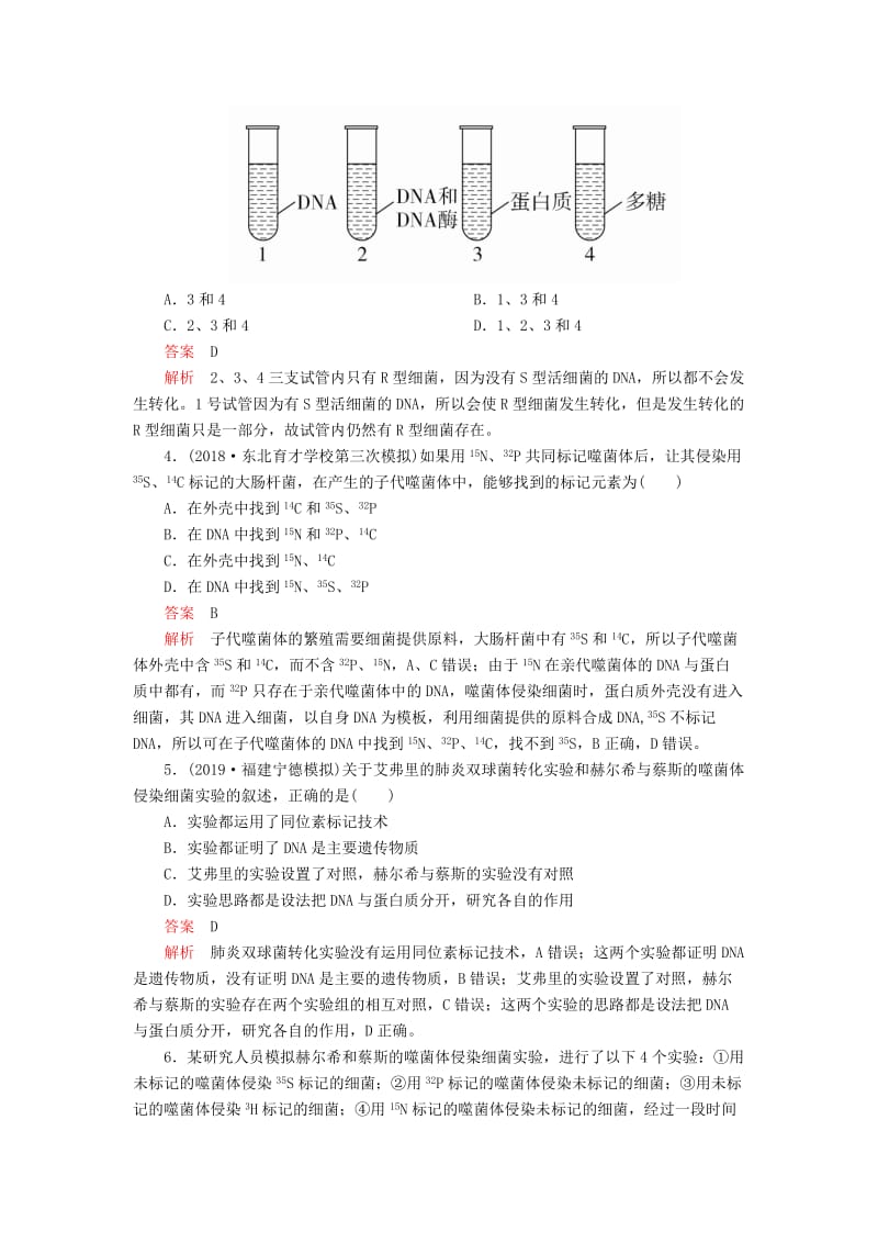 2020年高考生物一轮复习 第6单元 遗传的物质基础 第18讲 DNA是主要的遗传物质课后作业（含解析）（必修2）.doc_第2页