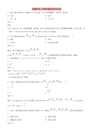 2019高考數(shù)學一輪復習 第5章 平面向量與復數(shù) 專題研究 平面向量的綜合應用練習 理.doc