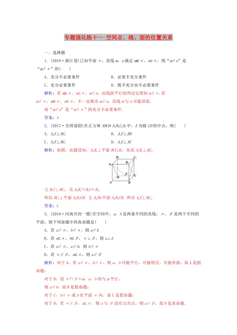 （广东专版）2019高考数学二轮复习 第二部分 专题四 立体几何 专题强化练十一 空间点、线、面的位置关系 文.doc_第1页