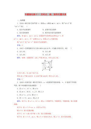 （廣東專版）2019高考數(shù)學二輪復習 第二部分 專題四 立體幾何 專題強化練十一 空間點、線、面的位置關系 文.doc