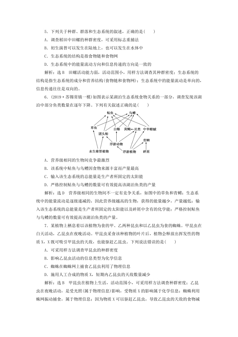 （江苏专版）2020版高考生物一轮复习 课时跟踪检测（三十六）生态系统的物质循环、信息传递和稳定性（含解析）.doc_第2页