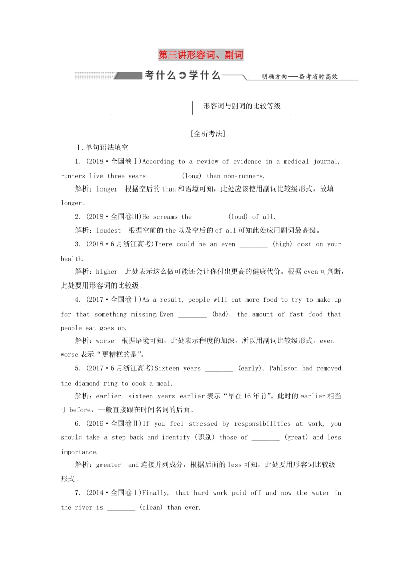 2020高考英语新创新一轮复习 语法 第一部分 掌握基础词法 第三讲 形容词、副词学案（含解析）牛津译林版.doc_第1页