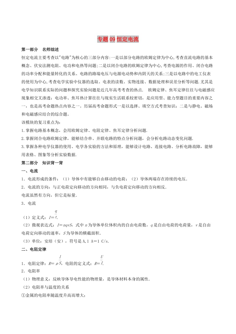 2019年高考物理备考 艺体生百日突围系列 专题09 恒定电流（含解析）.docx_第1页