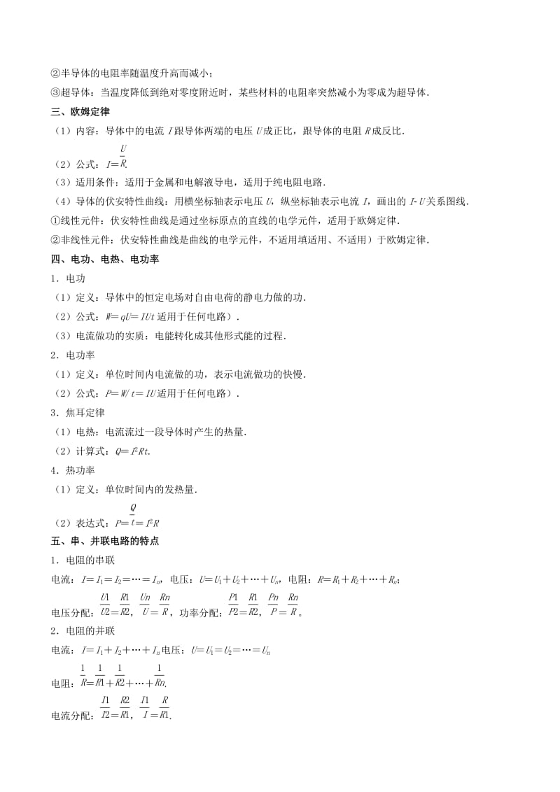 2019年高考物理备考 艺体生百日突围系列 专题09 恒定电流（含解析）.docx_第2页