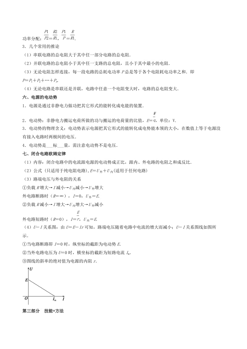 2019年高考物理备考 艺体生百日突围系列 专题09 恒定电流（含解析）.docx_第3页