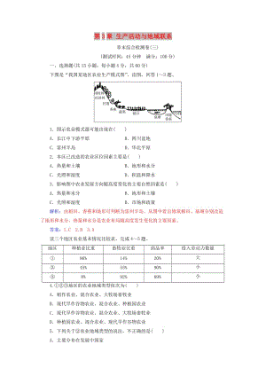 2019春高中地理 第3章 生產(chǎn)活動與地域聯(lián)系章末綜合檢測卷 中圖版必修2.doc