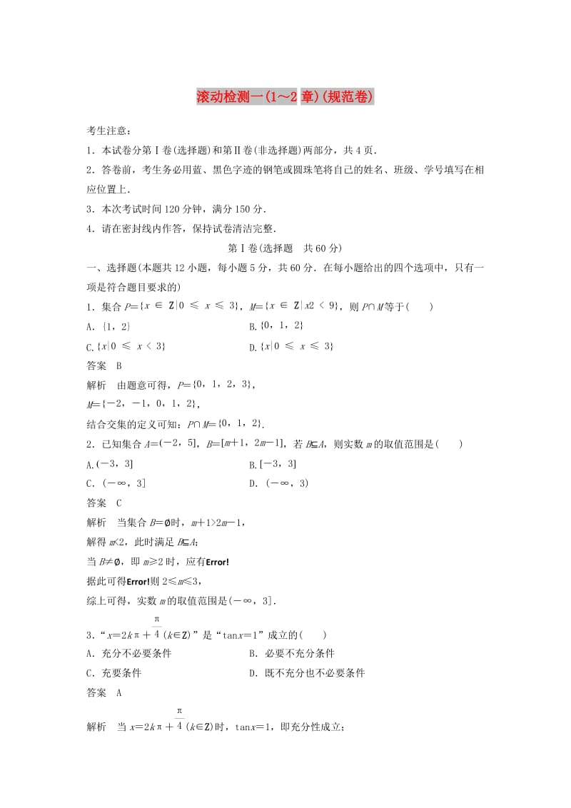 2020届高考数学一轮复习 滚动检测一（1-2章）（规范卷）文（含解析） 新人教A版.docx_第1页