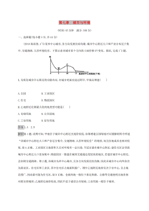 2020版高考地理大一輪復(fù)習(xí) 第七章 城市與環(huán)境單元質(zhì)檢卷 湘教版.doc