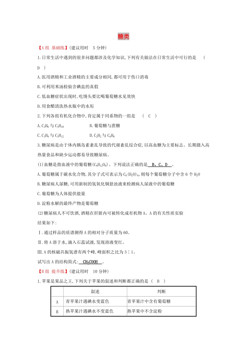 2019高中化学 分层训练 进阶冲关 4.2 糖类 新人教版必修5.doc_第1页