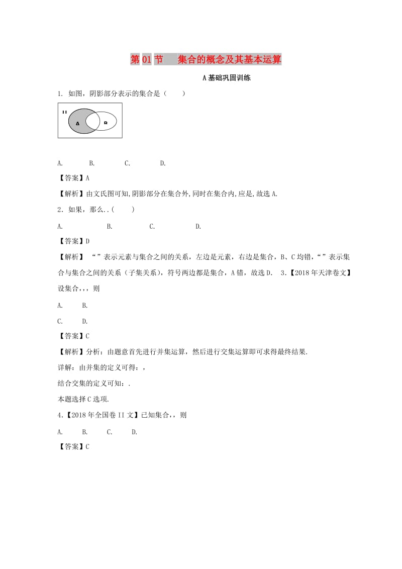 浙江专版2019年高考数学一轮复习专题1.1集合的概念及其基本运算练.doc_第1页