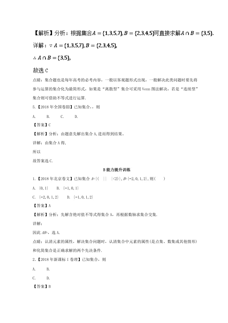 浙江专版2019年高考数学一轮复习专题1.1集合的概念及其基本运算练.doc_第2页