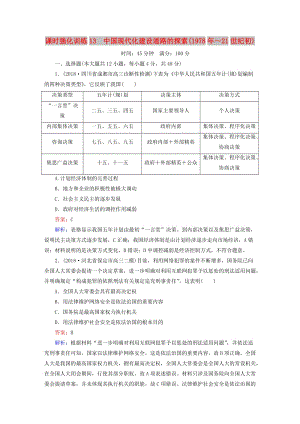 通史版2019屆高考歷史二輪復習板塊三現(xiàn)代文明時代的世界與中國第13講中國現(xiàn)代化建設道路的探索1978年～21世紀初課時強化訓練.doc