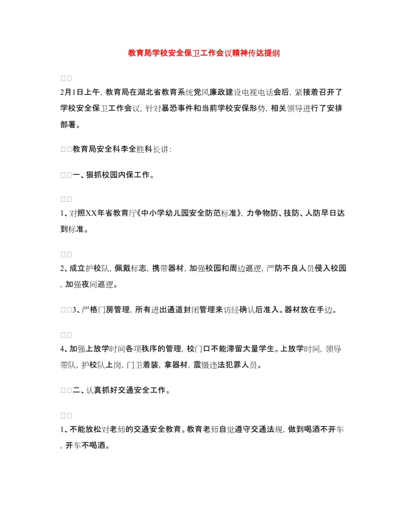 教育局学校安全保卫工作会议精神传达提纲.doc_第1页