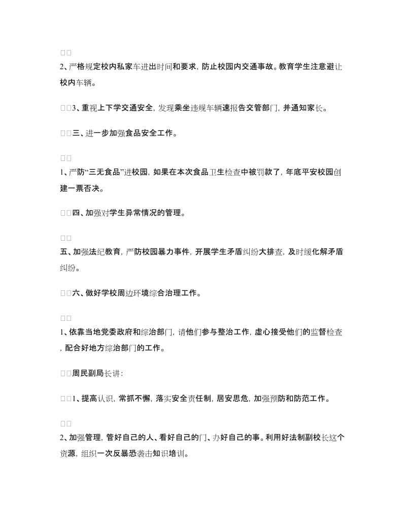 教育局学校安全保卫工作会议精神传达提纲.doc_第2页