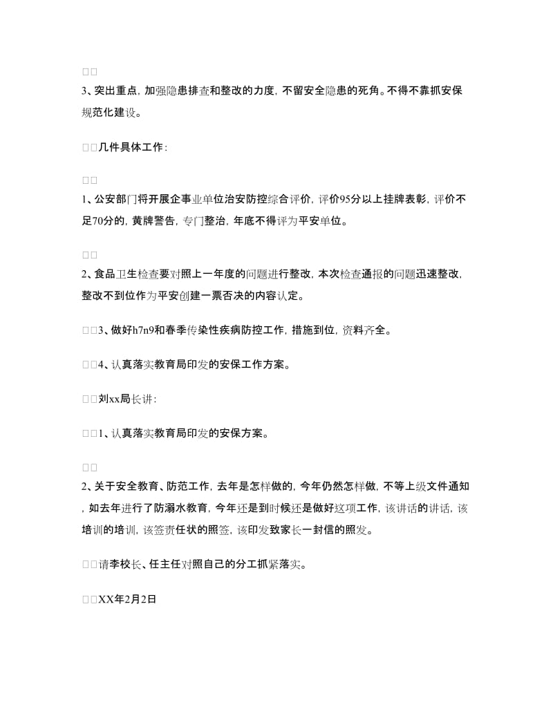 教育局学校安全保卫工作会议精神传达提纲.doc_第3页