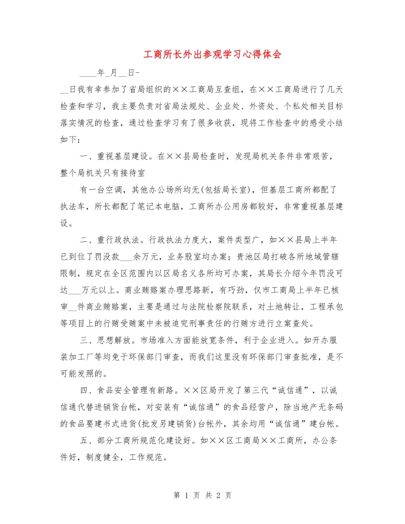 工商所长外出参观学习心得体会.doc_第1页