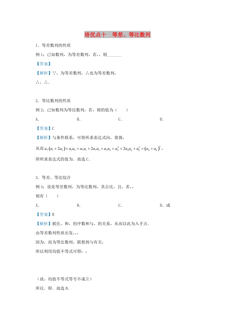 2019高考数学 专题十 等差、等比数列精准培优专练 文.doc_第1页