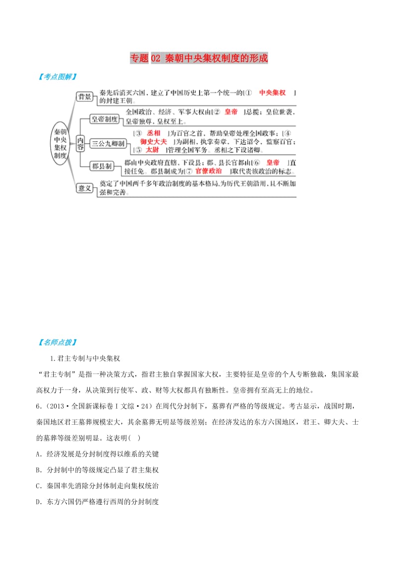 2019年高考历史 政治史考点精练 专题02 秦朝中央集权制度的形成.doc_第1页