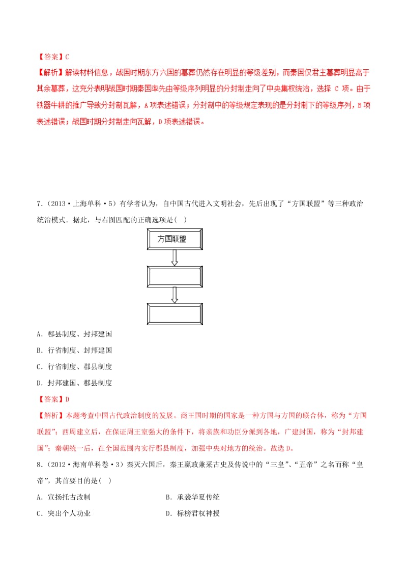 2019年高考历史 政治史考点精练 专题02 秦朝中央集权制度的形成.doc_第2页