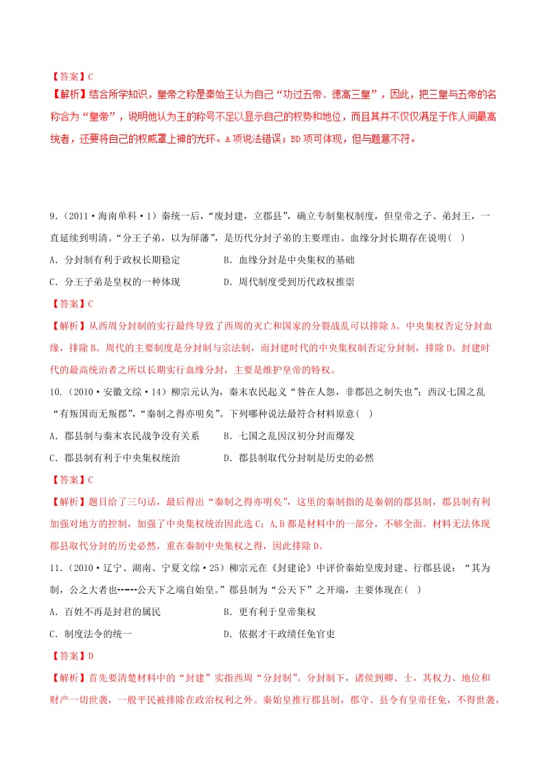 2019年高考历史 政治史考点精练 专题02 秦朝中央集权制度的形成.doc_第3页