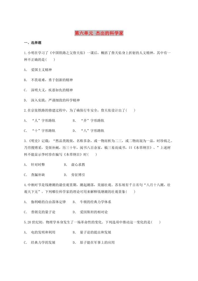 云南省华宁县2017-2018学年高中历史暑假作业 第六单元 杰出的科学家 选修4.doc_第1页