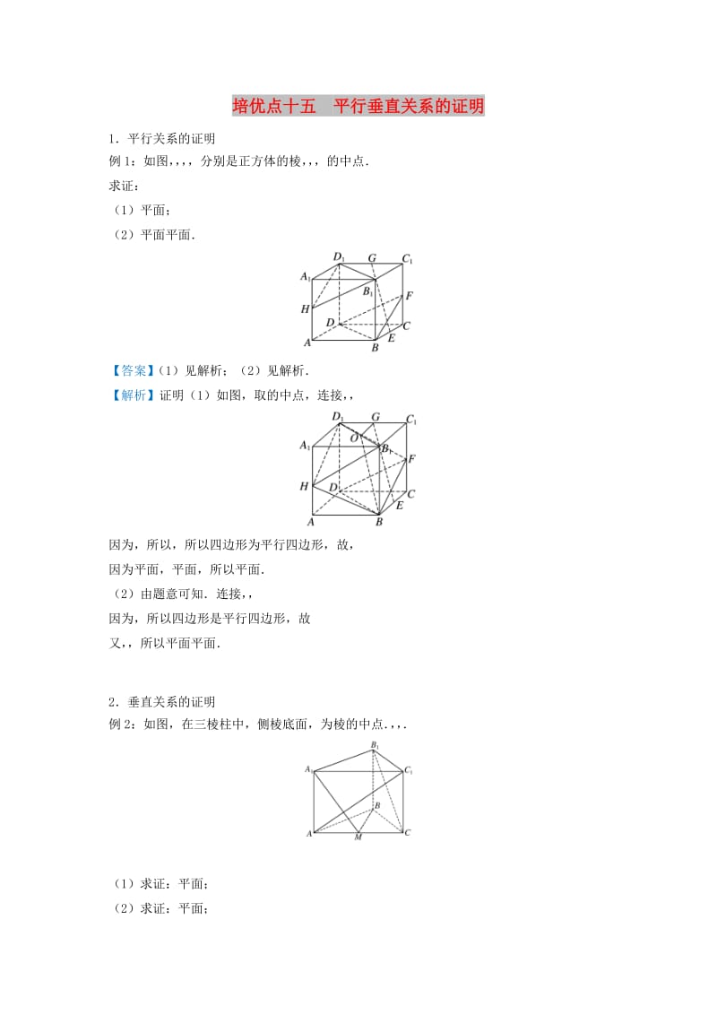 2019高考數(shù)學(xué) 專題十五 平行垂直關(guān)系的證明精準(zhǔn)培優(yōu)專練 文.doc