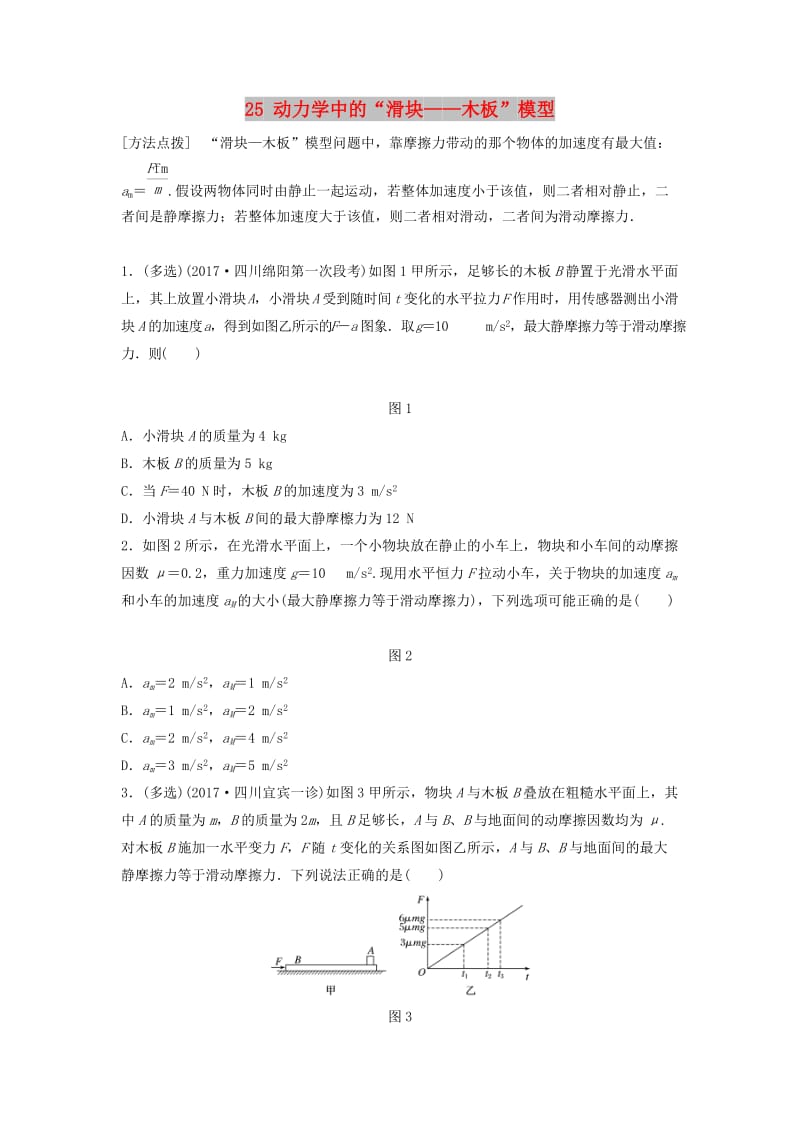 （江苏专用）2019高考物理一轮复习 第三章 牛顿运动定律 课时25 动力学中的“滑块——木板”模型加练半小时.docx_第1页