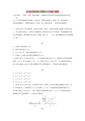 （江蘇專用）2019高考物理一輪復習 第三章 牛頓運動定律 課時25 動力學中的“滑塊——木板”模型加練半小時.docx