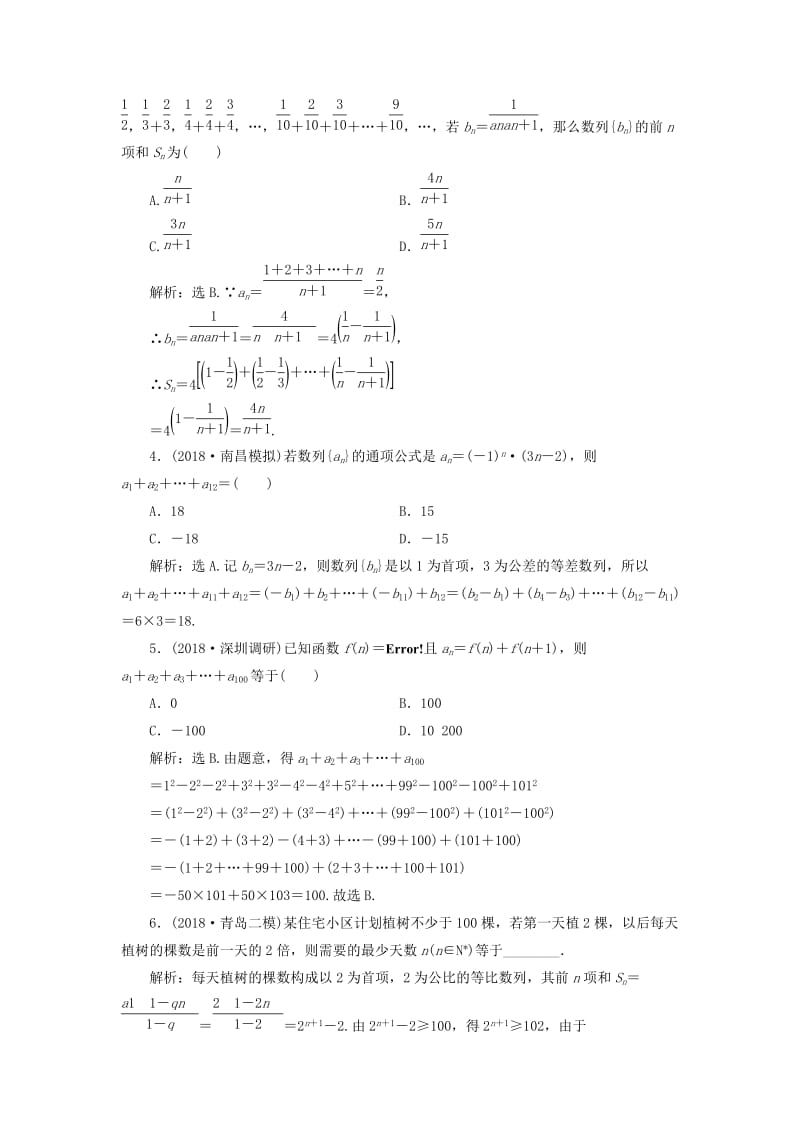 2020高考数学大一轮复习 第五章 数列 第四节 数列求和及综合应用检测 理 新人教A版.doc_第2页