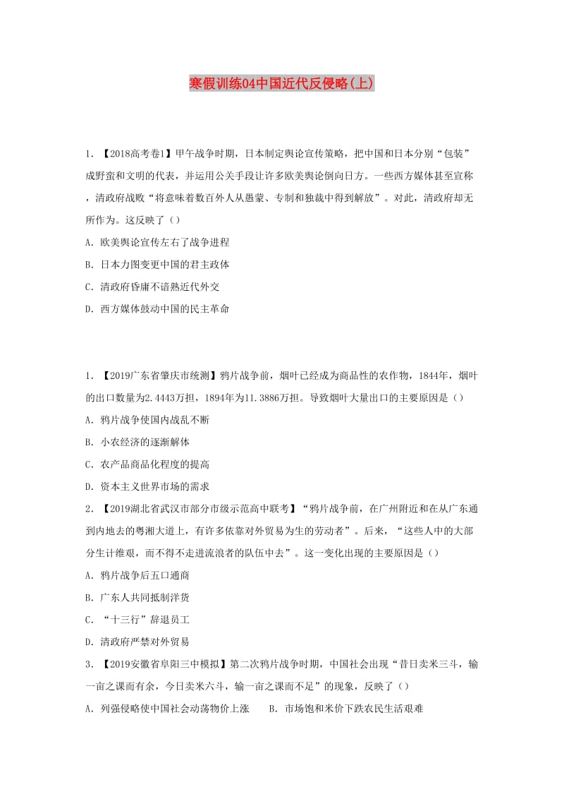 2018-2019学年高一历史 寒假训练04 中国近代反侵略(上).docx_第1页