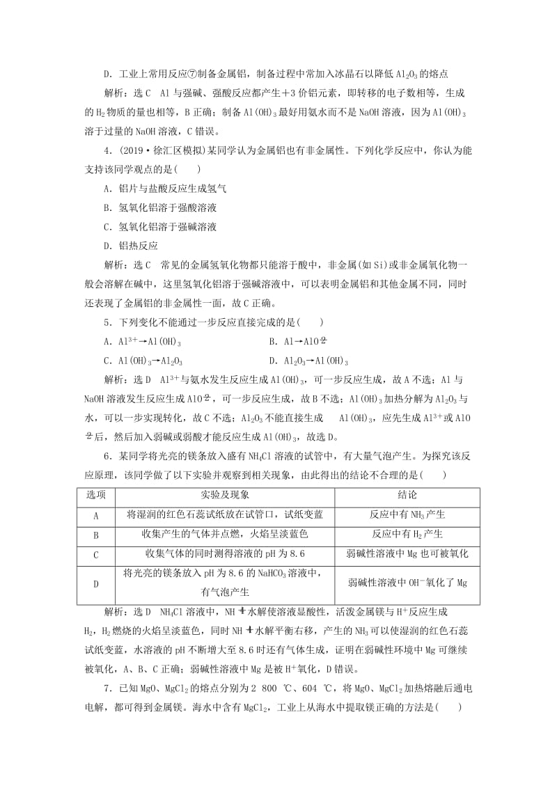 （新课改省份专用）2020版高考化学一轮复习 跟踪检测（七）镁、铝及其化合物（含解析）.doc_第2页