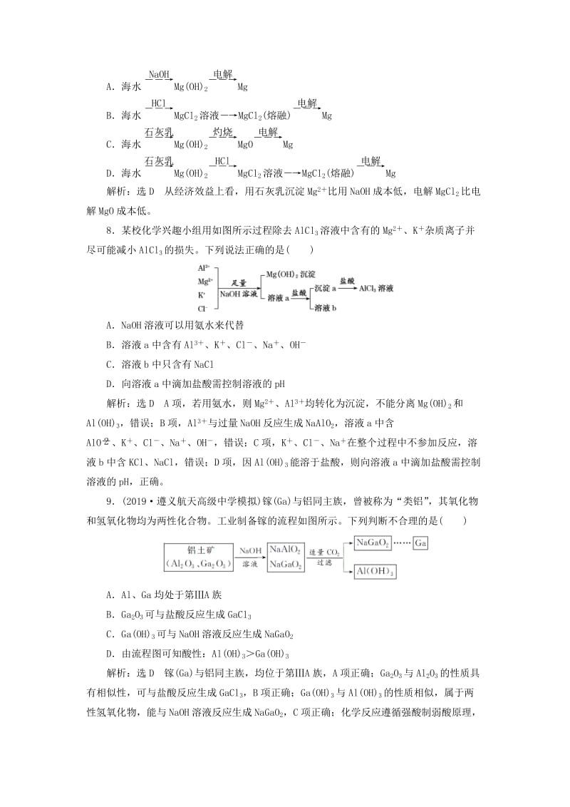 （新课改省份专用）2020版高考化学一轮复习 跟踪检测（七）镁、铝及其化合物（含解析）.doc_第3页