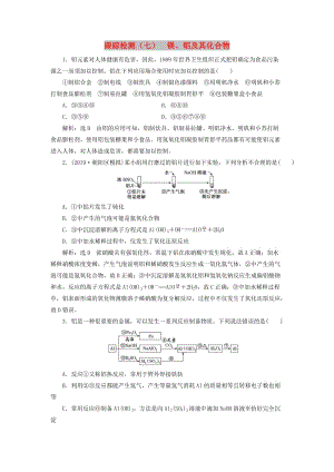 （新課改省份專用）2020版高考化學(xué)一輪復(fù)習(xí) 跟蹤檢測(cè)（七）鎂、鋁及其化合物（含解析）.doc