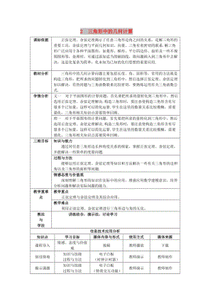 陜西省石泉縣高中數(shù)學(xué) 第二章 解三角形 2.2 三角形中的幾何計(jì)算教案 北師大版必修5.doc