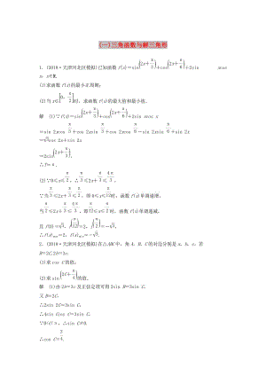 （京津?qū)Ｓ茫?019高考數(shù)學(xué)總復(fù)習(xí) 優(yōu)編增分練：中檔大題規(guī)范練（一）三角函數(shù)與解三角形 文.doc