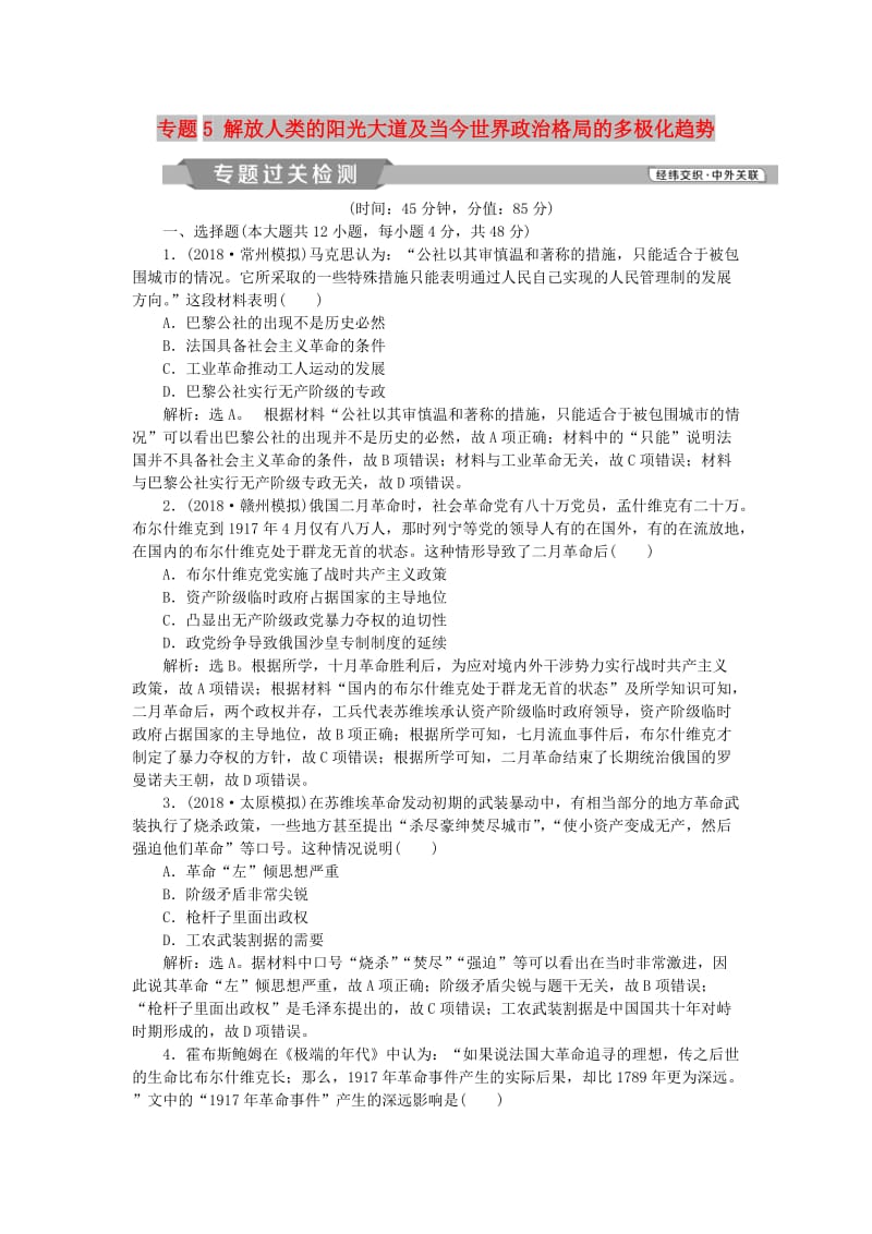 2019版高考历史一轮复习 专题5 解放人类的阳光大道及当今世界政治格局的多极化趋势专题过关检测 人民版.doc_第1页