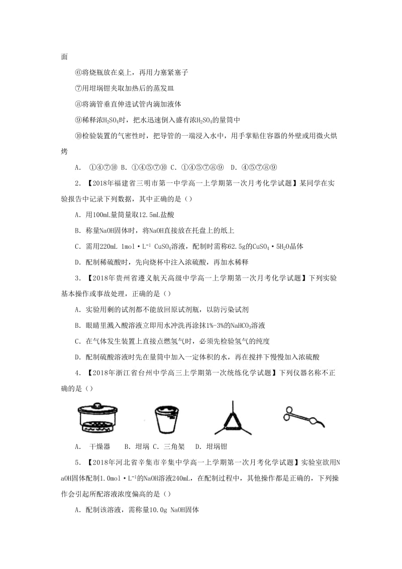 2018-2019学年高一化学 寒假训练01 化学实验基础.docx_第2页