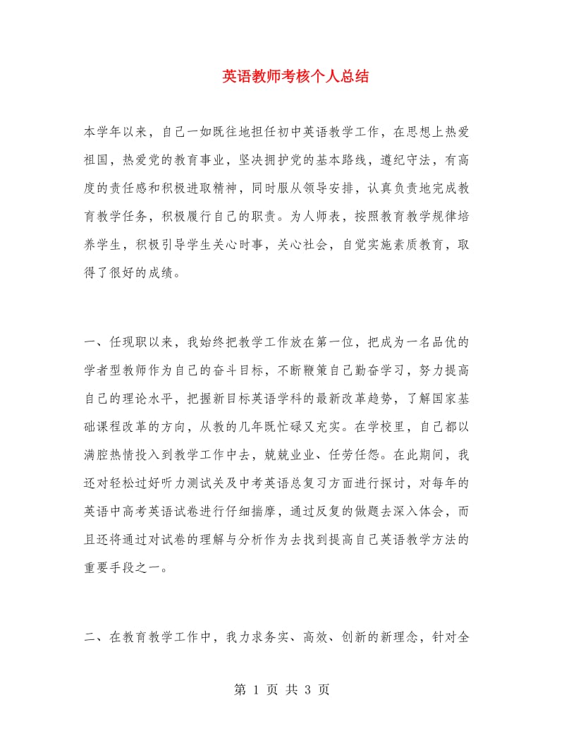 英语教师考核个人总结.doc_第1页