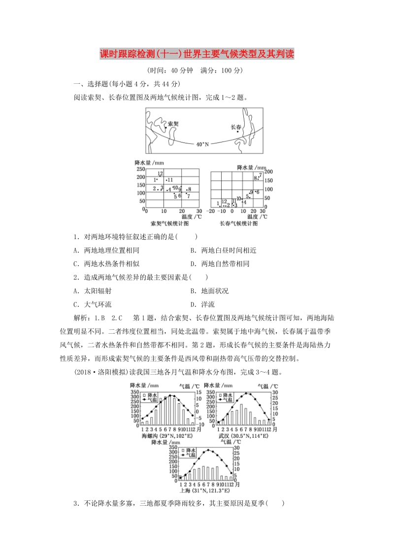 通用版2019版高考地理一轮复习第二部分自然地理课时跟踪检测十一世界主要气候类型及其判读.doc_第1页