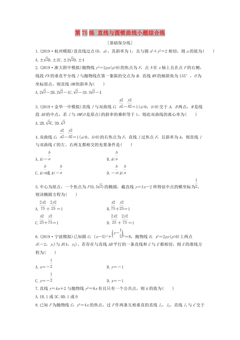 （浙江专用）2020版高考数学一轮复习 专题9 平面解析几何 第75练 直线与圆锥曲线小题综合练练习（含解析）.docx_第1页